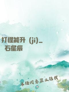 打怪能升級(jí)