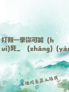 打我一拳你可能會(huì)死