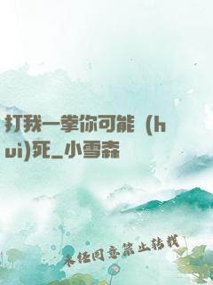 打我一拳你可能會(huì)死