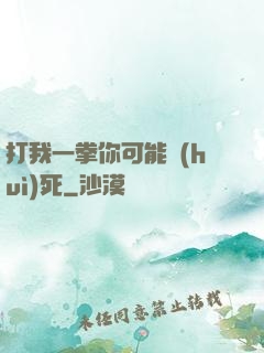 打我一拳你可能會(huì)死