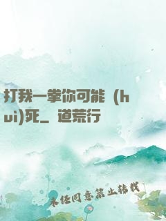 打我一拳你可能會(huì)死