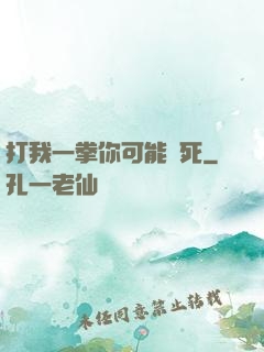 打我一拳你可能會死