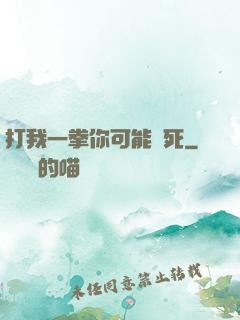 打我一拳你可能會死