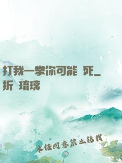 打我一拳你可能會死