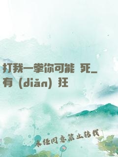 打我一拳你可能會死