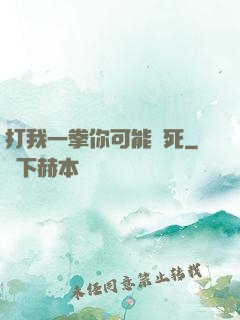 打我一拳你可能會死