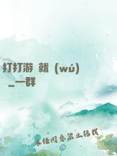 打打游戲就無(wú)敵