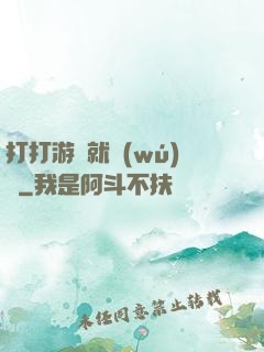 打打游戲就無(wú)敵