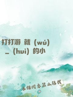 打打游戲就無(wú)敵