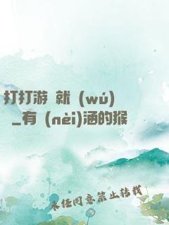 打打游戲就無(wú)敵