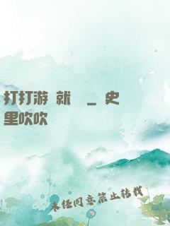 打打游戲就無敵