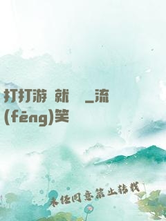 打打游戲就無敵