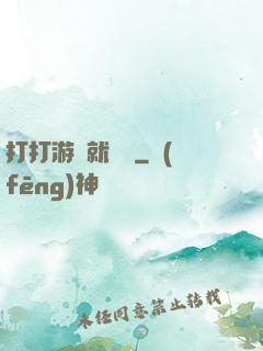 打打游戲就無敵