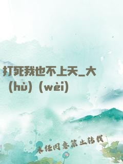 打死我也不上天