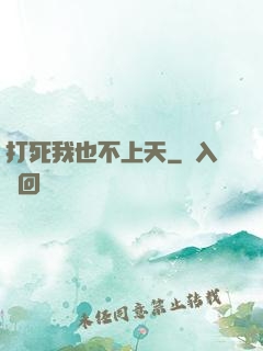 打死我也不上天