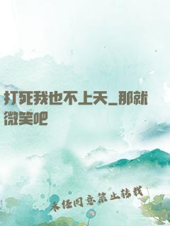 打死我也不上天