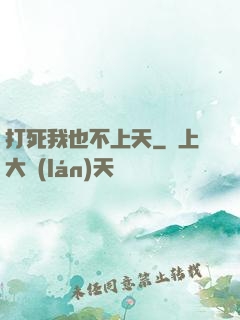 打死我也不上天