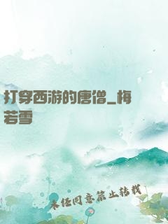 打穿西游的唐僧
