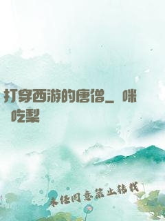 打穿西游的唐僧