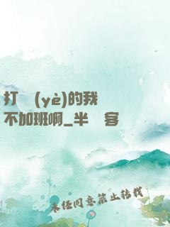 打職業(yè)的我絕不加班啊