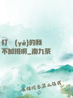 打職業(yè)的我絕不加班啊