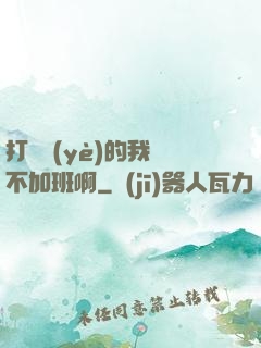 打職業(yè)的我絕不加班啊