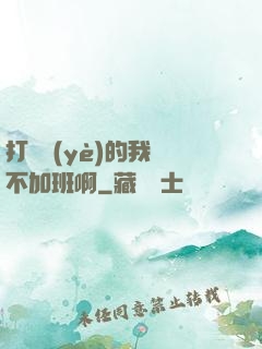 打職業(yè)的我絕不加班啊