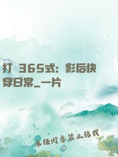 打臉365式：影后快穿日常