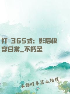 打臉365式：影后快穿日常