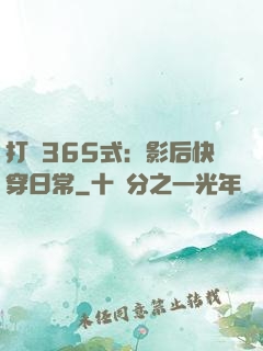 打臉365式：影后快穿日常