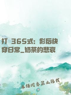 打臉365式：影后快穿日常