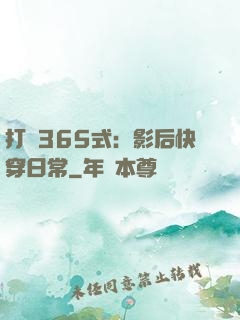 打臉365式：影后快穿日常