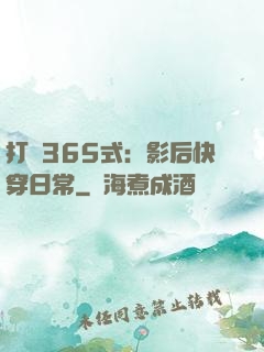 打臉365式：影后快穿日常