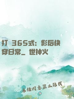 打臉365式：影后快穿日常