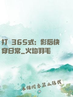 打臉365式：影后快穿日常