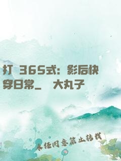 打臉365式：影后快穿日常