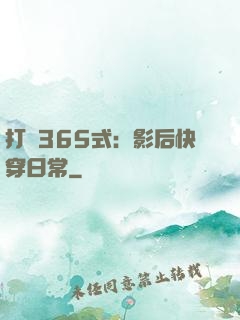 打臉365式：影后快穿日常