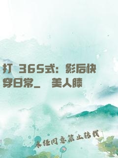 打臉365式：影后快穿日常