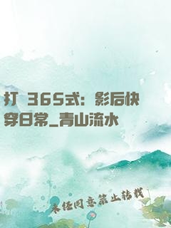打臉365式：影后快穿日常