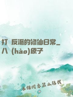 打臉反派的修仙日常