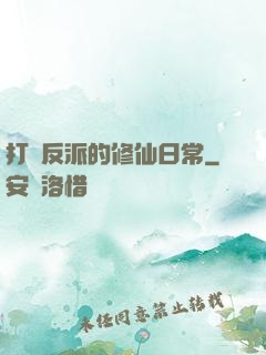 打臉反派的修仙日常