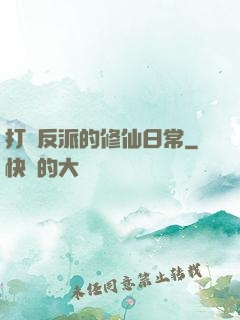 打臉反派的修仙日常