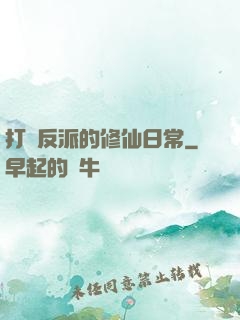 打臉反派的修仙日常