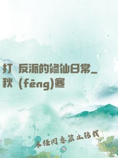 打臉反派的修仙日常