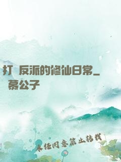 打臉反派的修仙日常