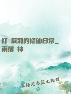 打臉反派的修仙日常