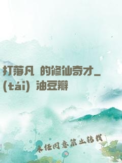 打落凡間的修仙奇才