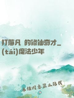 打落凡間的修仙奇才