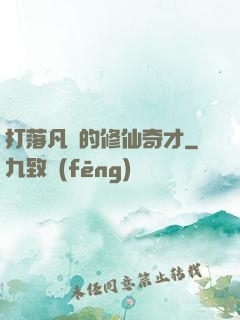 打落凡間的修仙奇才