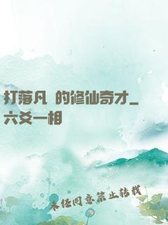 打落凡間的修仙奇才